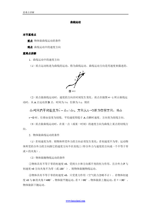 曲线运动 重难点讲解