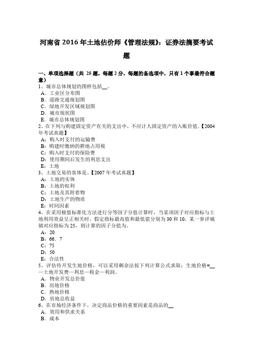 河南省2016年土地估价师《管理法规》：证券法摘要考试题