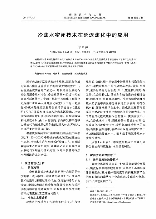 冷焦水密闭技术在延迟焦化中的应用