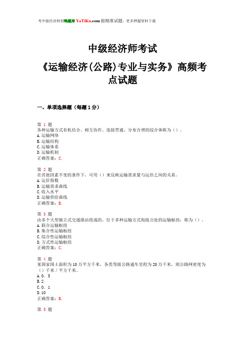 2015年中级经济师考试《运输经济(公路)专业与实务》高频考点试题