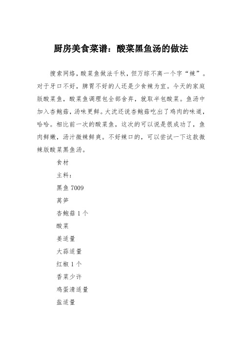 厨房美食菜谱：酸菜黑鱼汤的做法