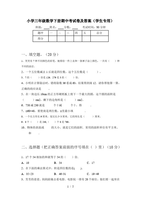 小学三年级数学下册期中考试卷及答案(学生专用)
