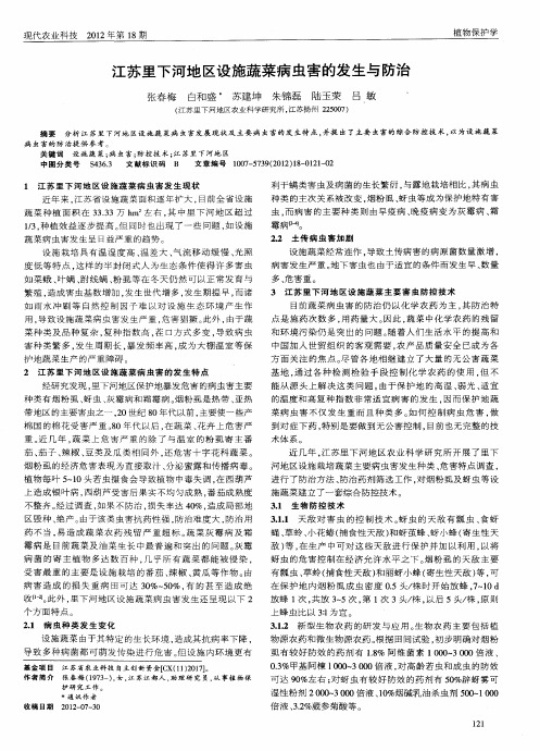 江苏里下河地区设施蔬菜病虫害的发生与防治