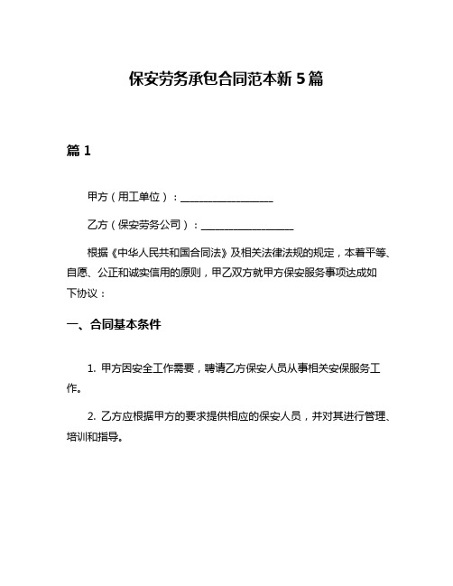 保安劳务承包合同范本新5篇