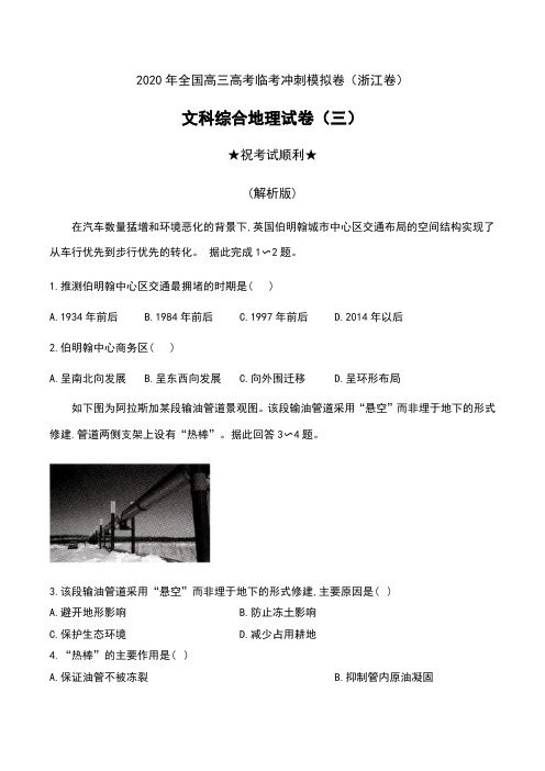 2020年全国高三高考临考冲刺模拟卷(浙江卷)文科综合地理试卷(三)及解析