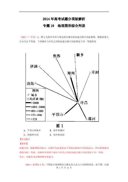 2014年高考地理试题分项版解析：专题19 地理图形综合判读(分类汇编)Word版含解析