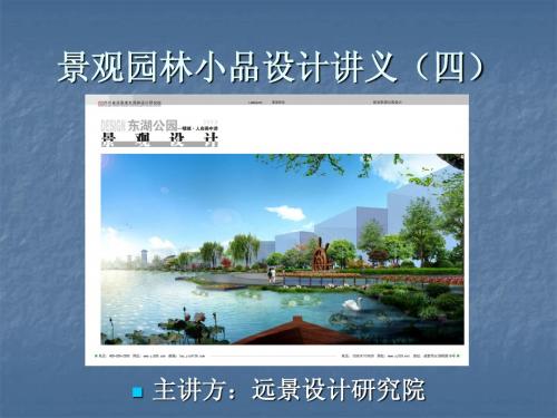 景观园林小品设计讲义(四)—东湖公园