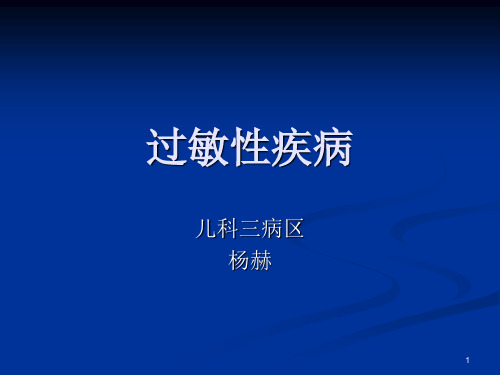 过敏性疾病PPT课件