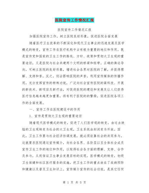 医院宣传工作情况汇报【可编辑版】