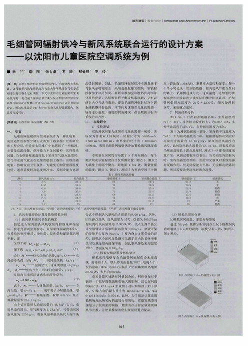 毛细管网辐射供冷与新风系统联合运行的设计方案--以沈阳市儿童医