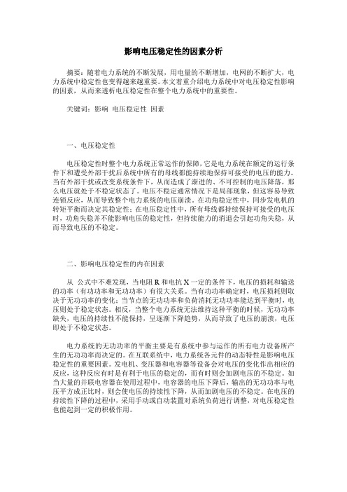 影响电压稳定性的因素分析