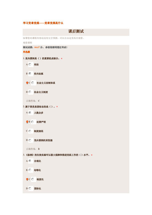 学习党章党规——党章党规是什么课后测试部分答案