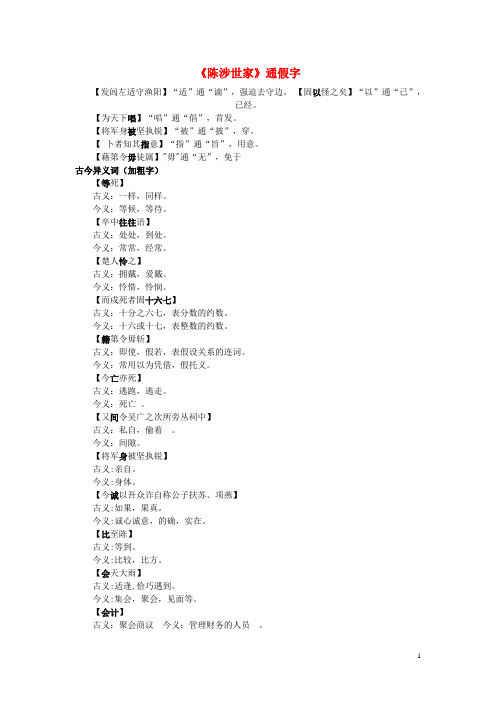 山东省淄博市高青县第三中学九年级语文下册《陈涉世家》通假字 新人教版