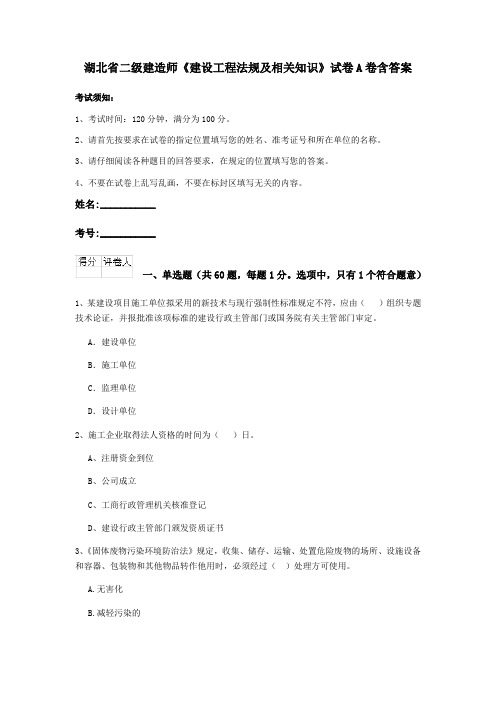 湖北省二级建造师《建设工程法规及相关知识》试卷A卷含答案