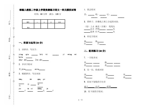 部编人教版二年级上学期竞赛练习语文一单元模拟试卷
