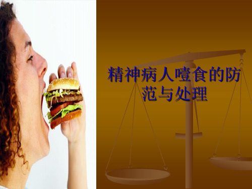 精神病人噎食的防范与护理