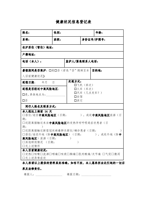 健康状况信息登记表