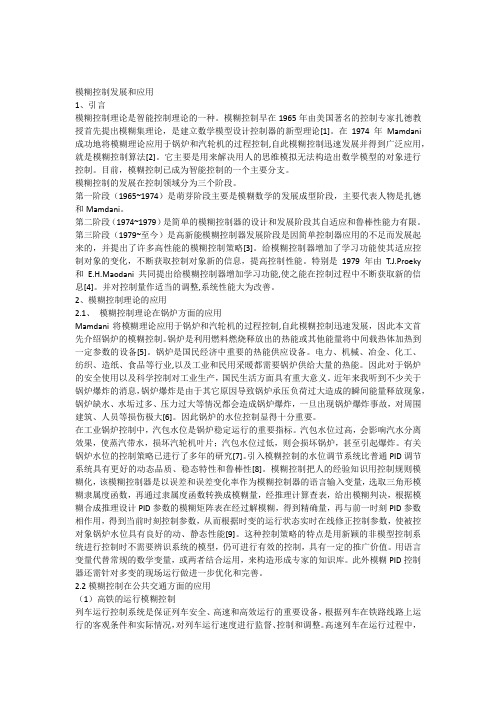 电力电子与电力传动徐晓龙1206008模糊控制发展和应用