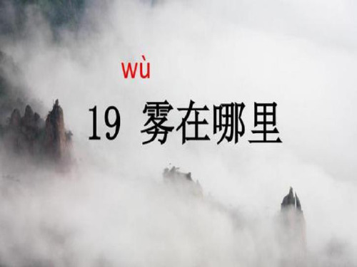 最新人教部编版小学二年级上册语文《雾在哪里》教学课件ppt