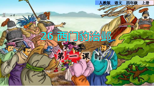 部编版四年级语文上册第八单元第26课《西门豹治邺》教学课件