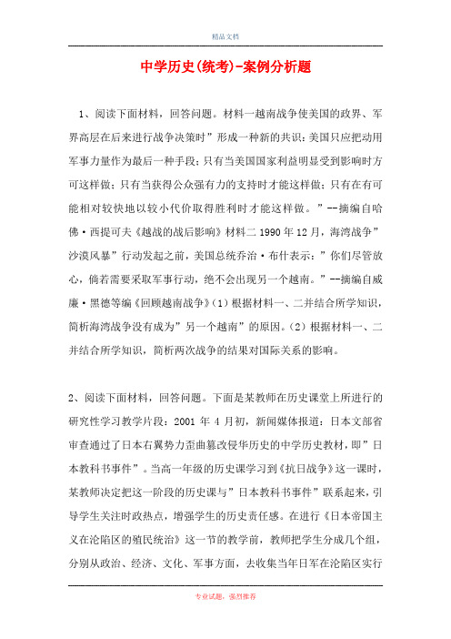 中学历史(统考)-案例分析题_4