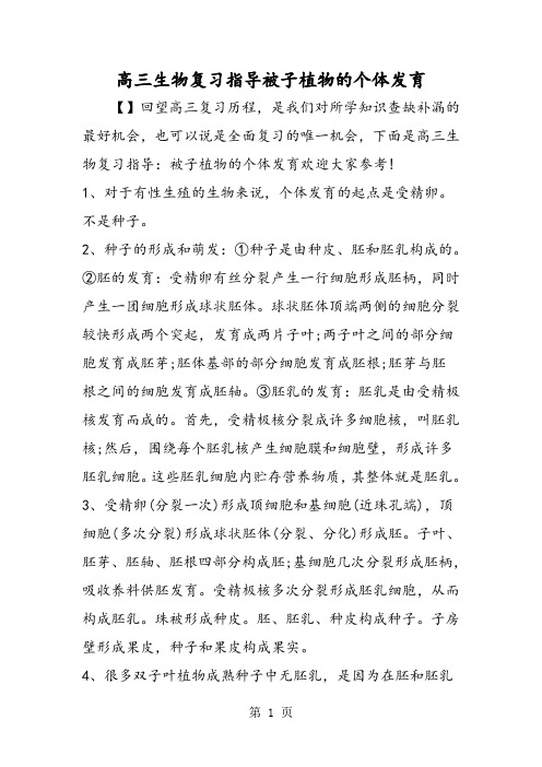 最新高三生物复习指导被子植物的个体发育-word文档