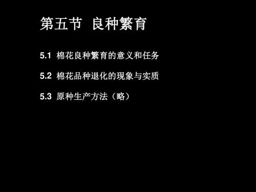 第五节良种繁育