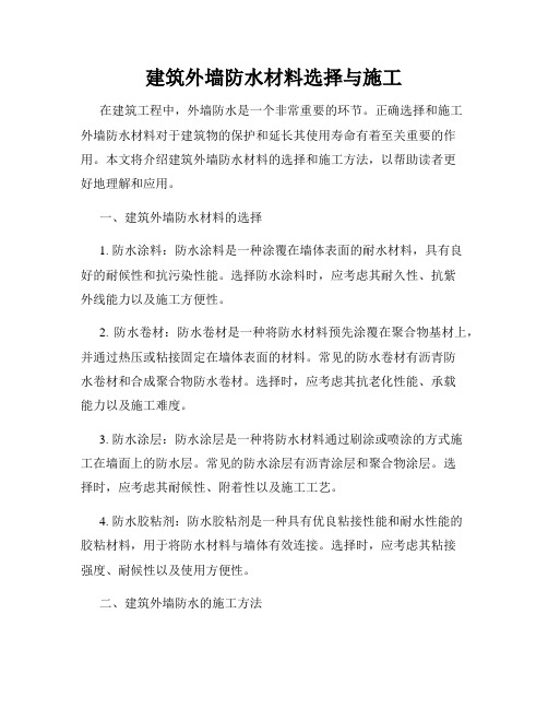 建筑外墙防水材料选择与施工