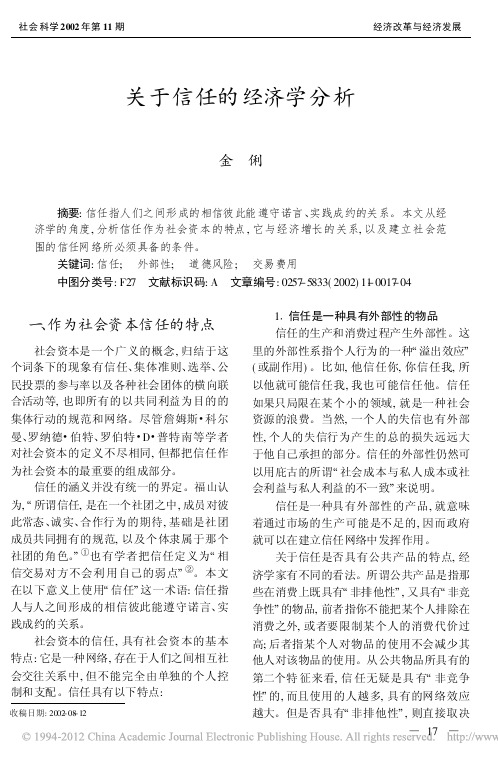 3 关于信任的经济学分析-(金俐)