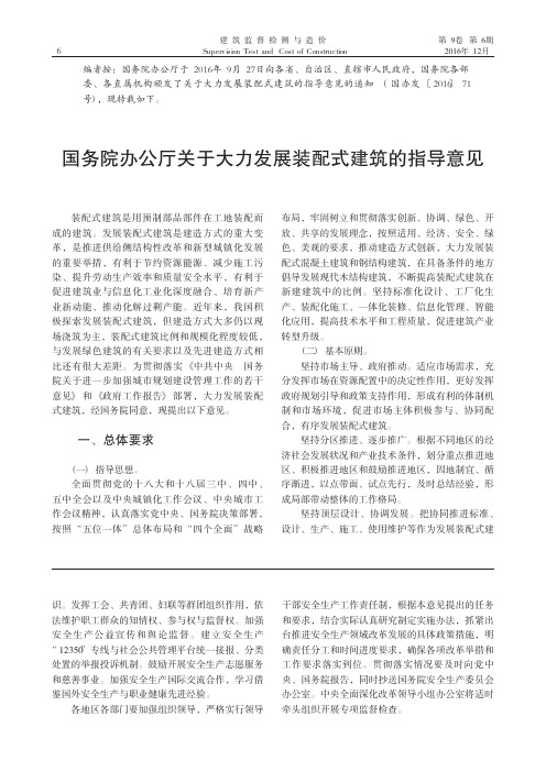 国务院办公厅关于大力发展装配式建筑的指导意见