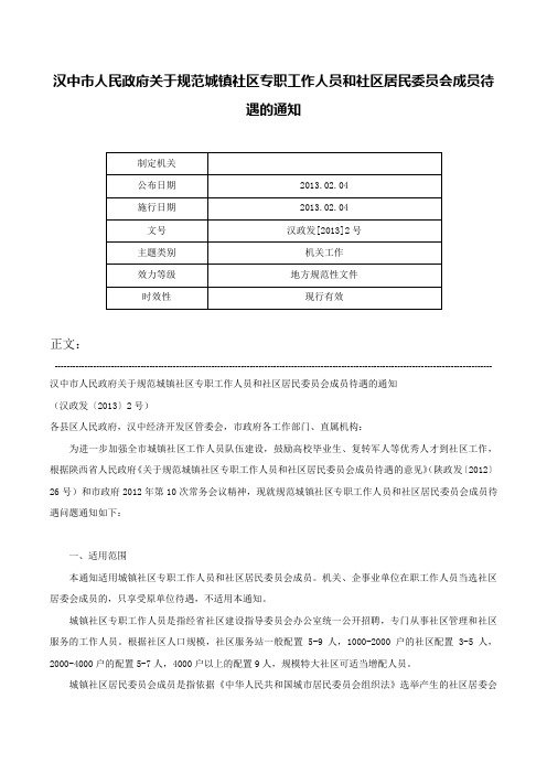 汉中市人民政府关于规范城镇社区专职工作人员和社区居民委员会成员待遇的通知-汉政发[2013]2号