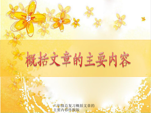 六年级总复习概括文章的主要内容终极版