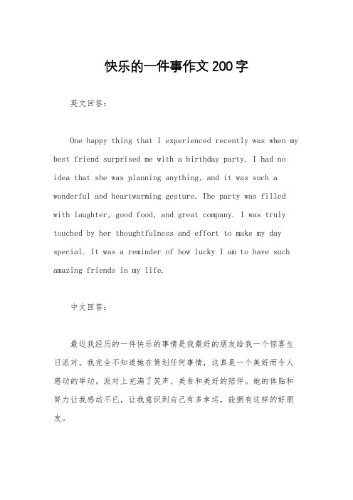 快乐的一件事作文200字
