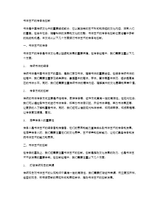 书法艺术的传承与创新