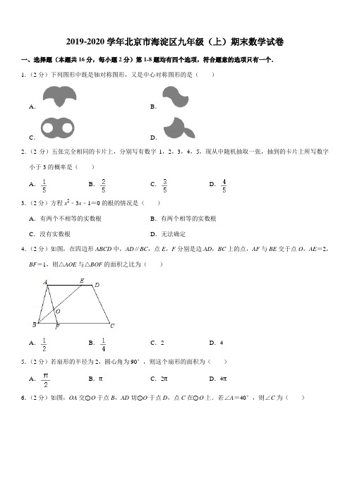 2019-2020学年北京市海淀区九年级(上)期末数学试卷
