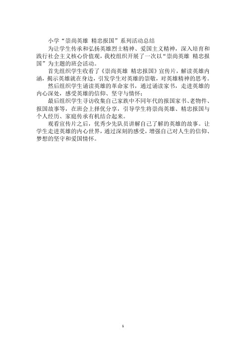小学“崇尚英雄 精忠报国”系列活动总结