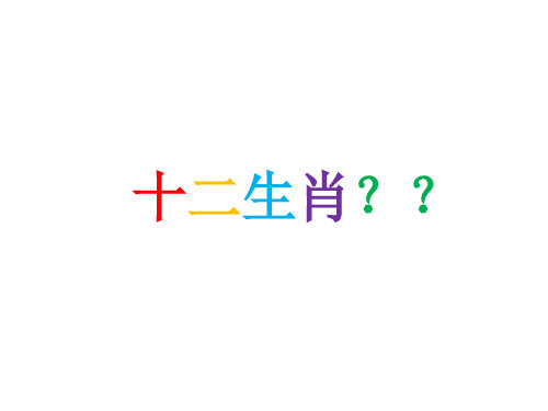 儿童创意美术课件精选十二生肖