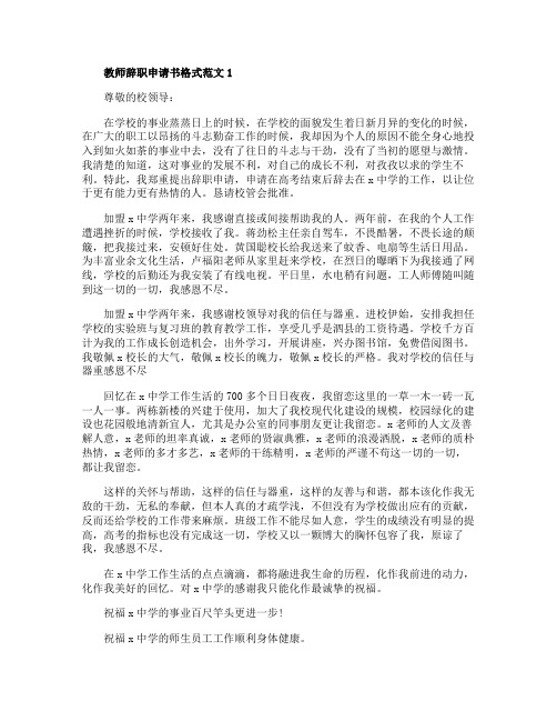 教师辞职申请书格式范文5篇