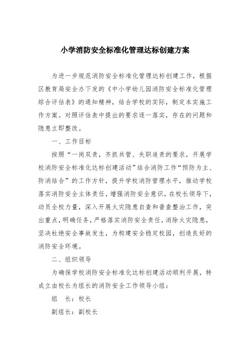 小学消防安全标准化管理达标创建方案