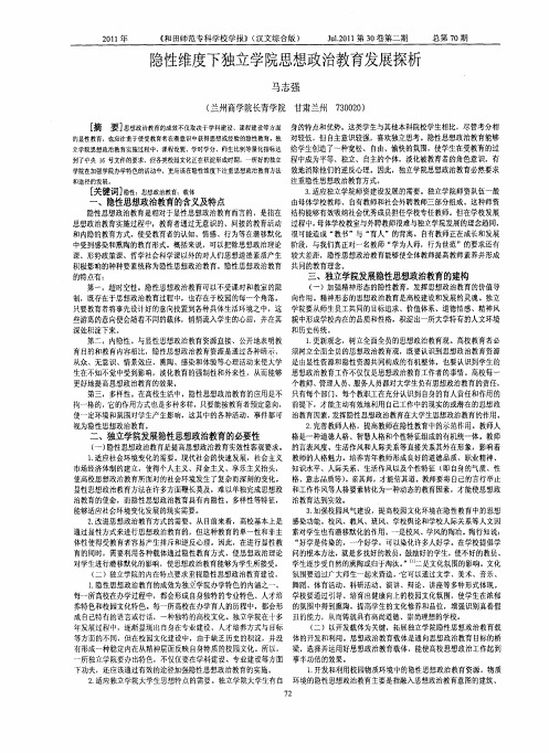 隐性维度下独立学院思想政治教育发展探析