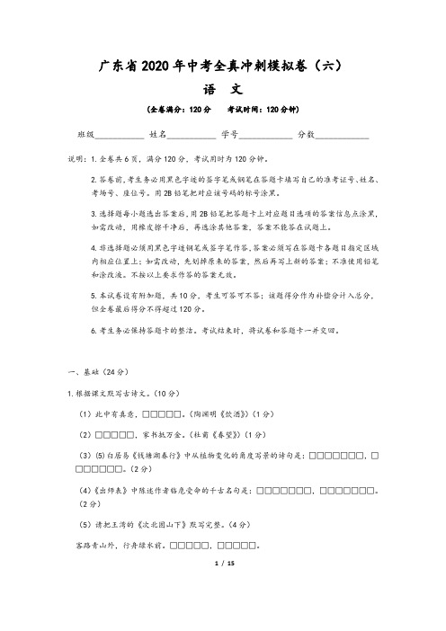 广东省2020年中考语文全真冲刺模拟卷(六)含解析版答案