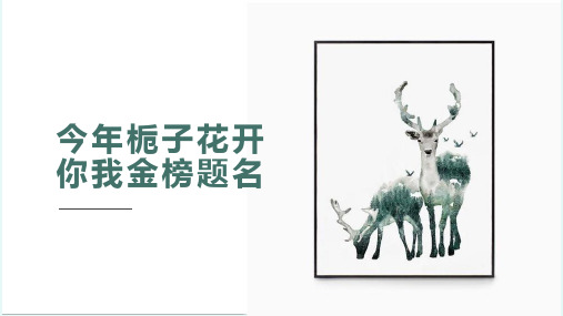 今年栀子花开,你我金榜题名——2023—2024学年初中主题班会课件(共22张PPT)