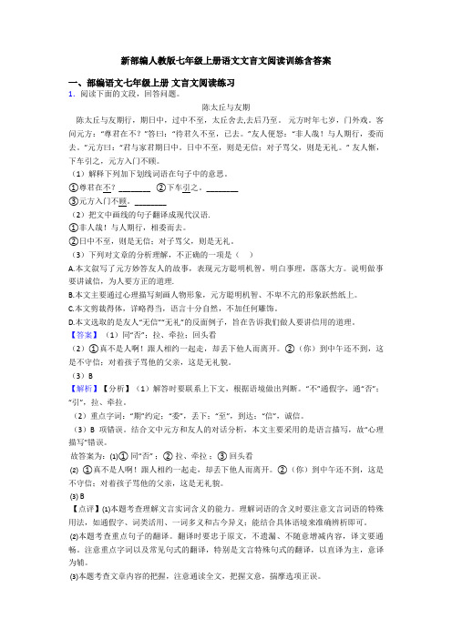 新部编人教版七年级上册语文文言文阅读训练含答案