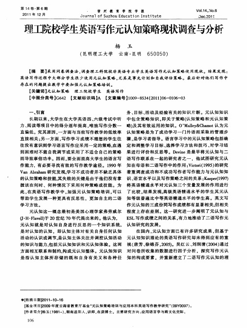 理工院校学生英语写作元认知策略现状调查与分析