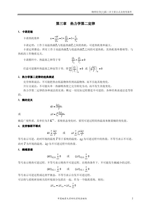 第三章 热力学第二定律重要公式