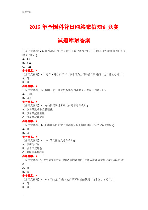2016年全国科普日网络微信知识竞赛试题348(附答案)