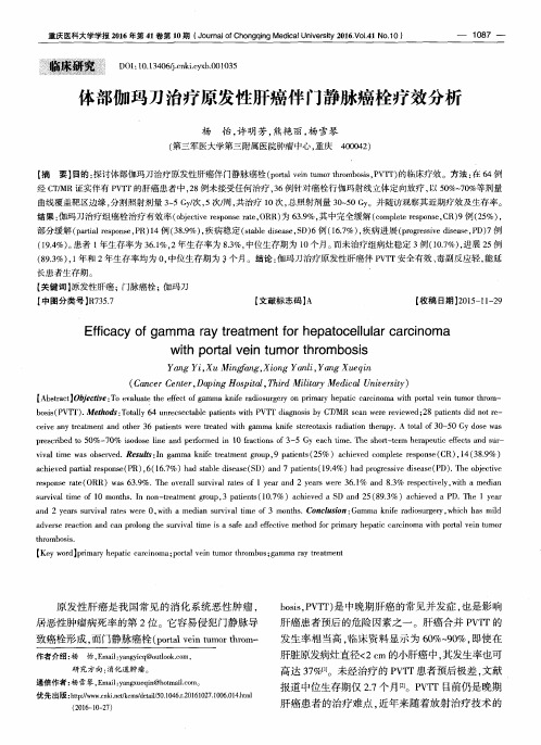 体部伽玛刀治疗原发性肝癌伴门静脉癌栓疗效分析