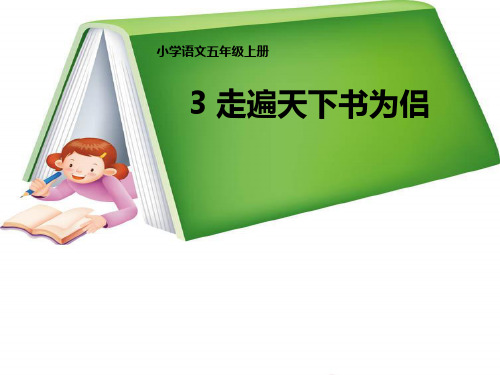 3.《走遍天下书为侣》(完美版)