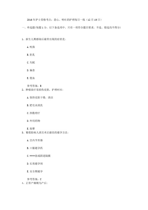 2016年护士资格考点：恶心、呕吐的护理每日一练(12月19日)