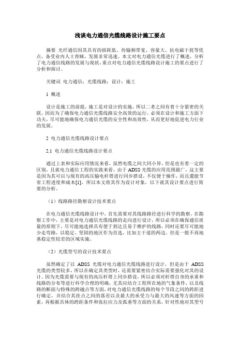 浅谈电力通信光缆线路设计施工要点